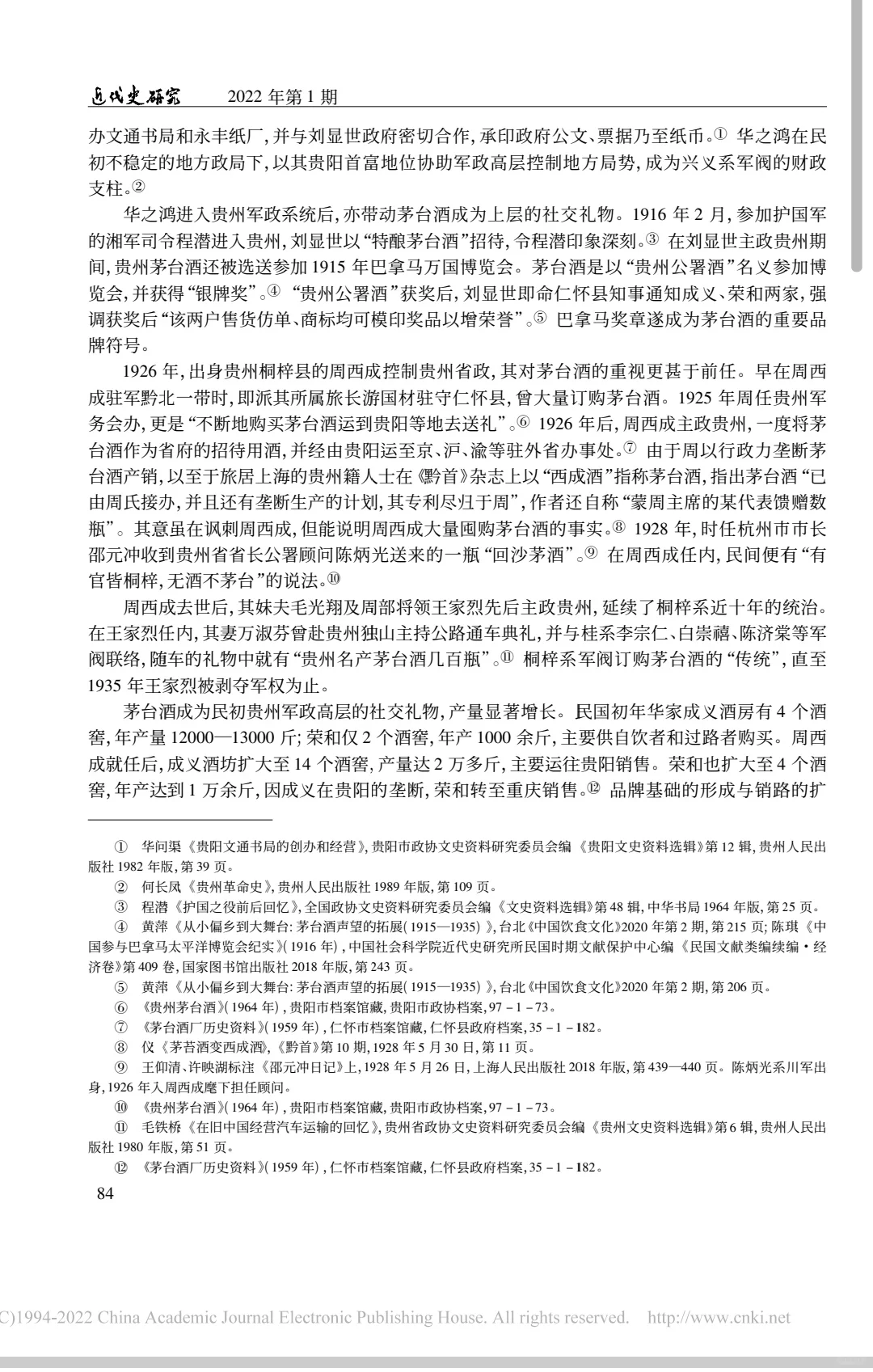 论文推荐｜近代茅台酒品牌演进与政商网络