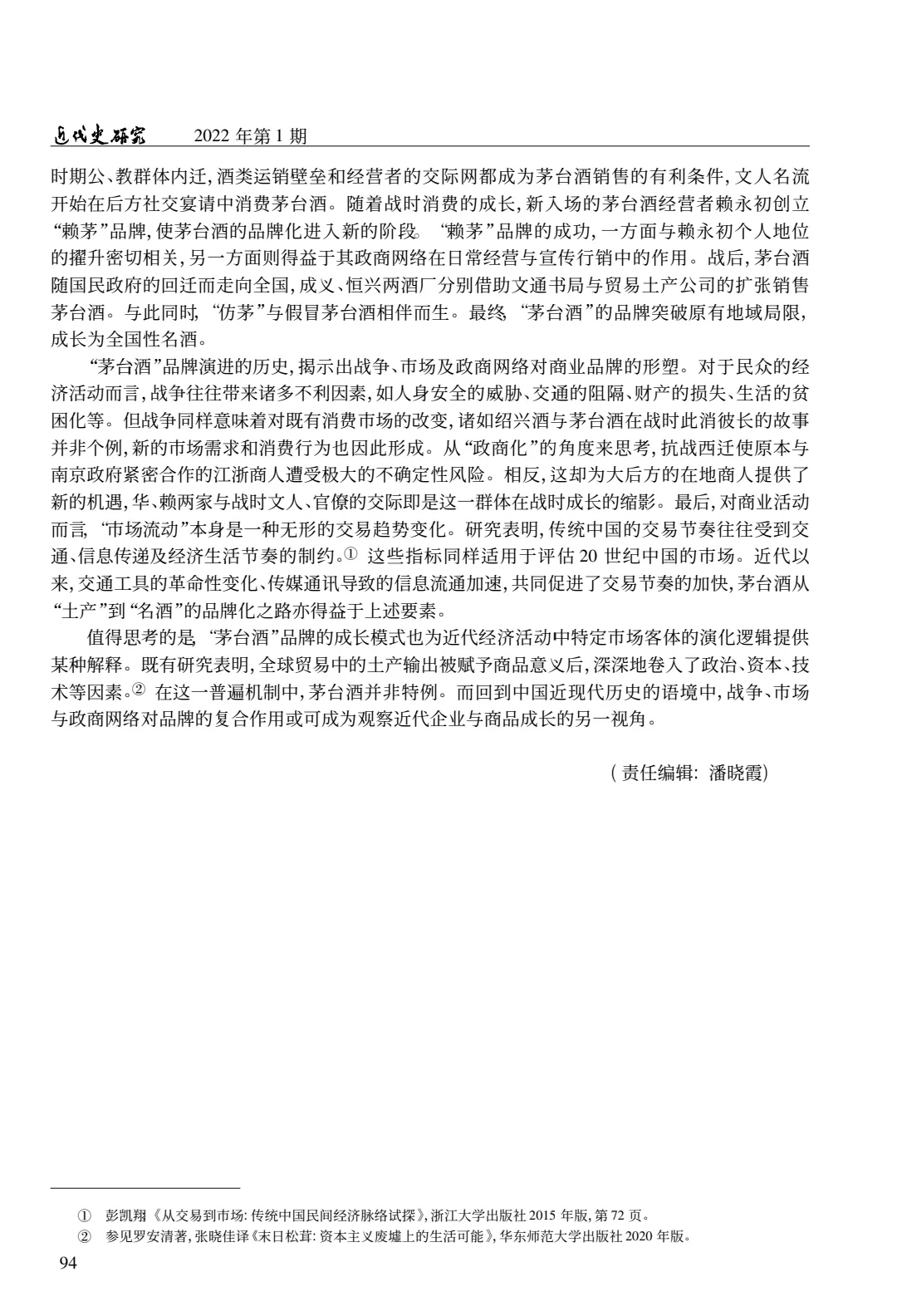 论文推荐｜近代茅台酒品牌演进与政商网络