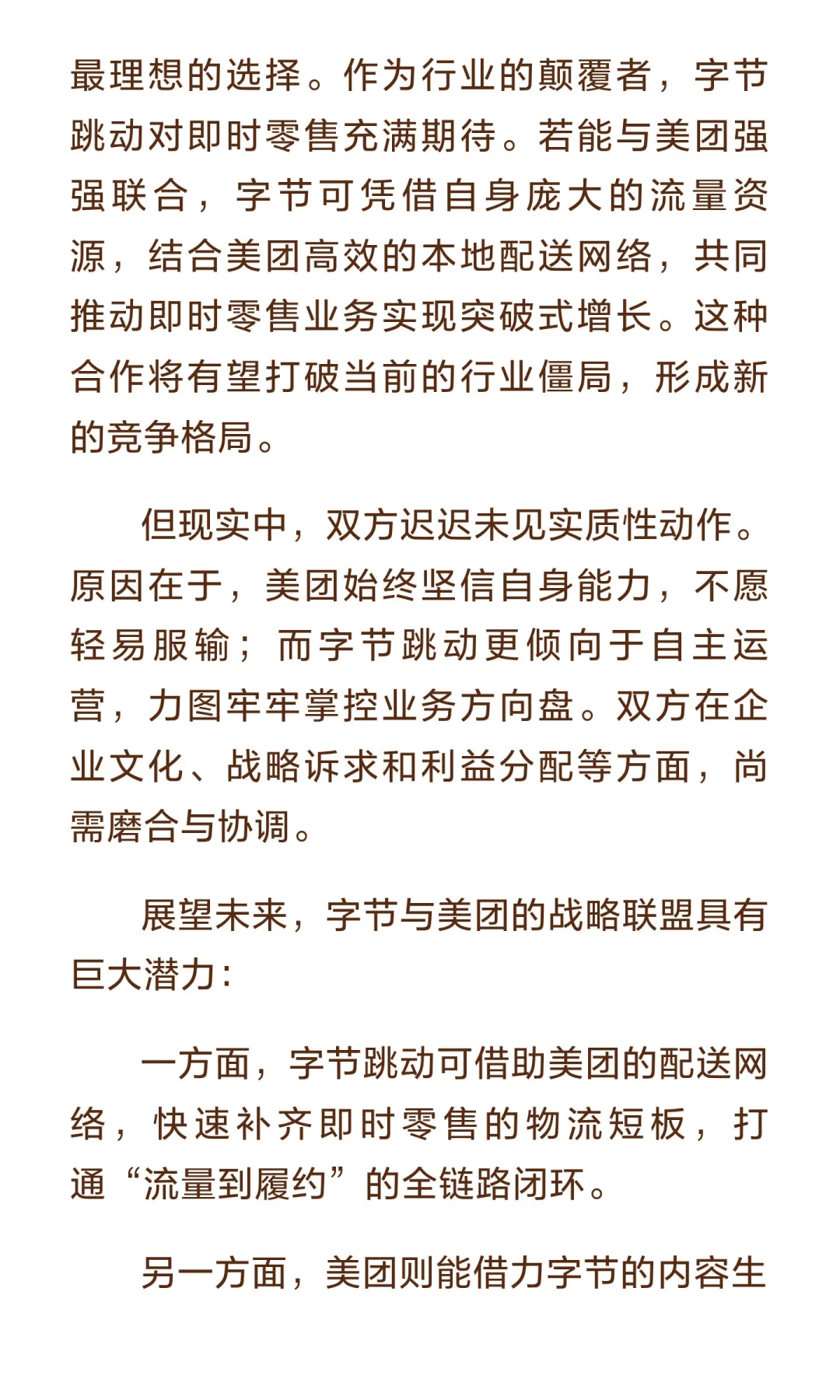 字节与美团的战略联盟