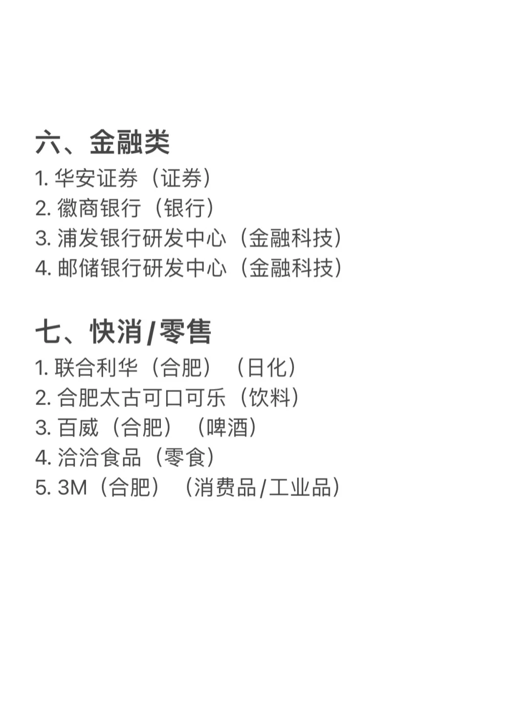 合肥值得去的头部企业