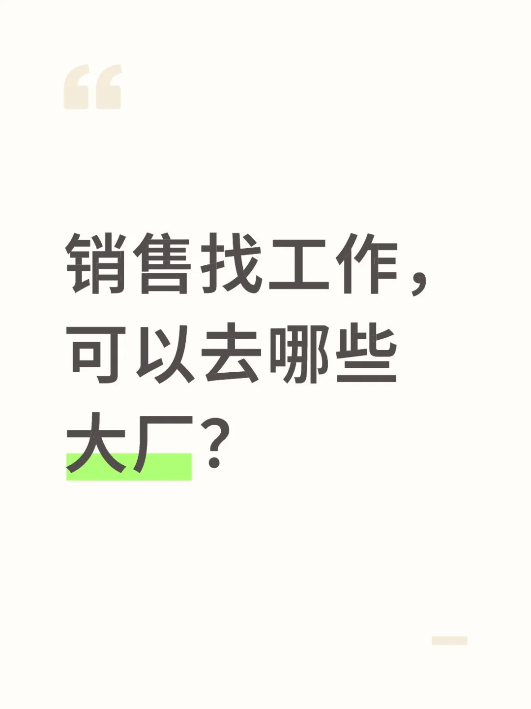 销售找工作，可以去哪些大厂？