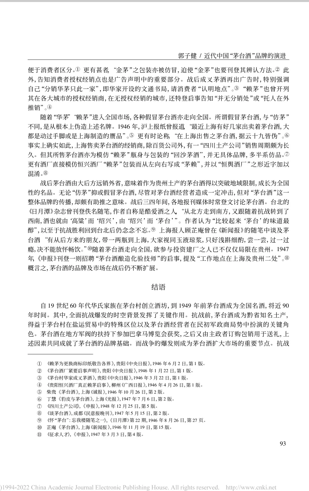 论文推荐｜近代茅台酒品牌演进与政商网络