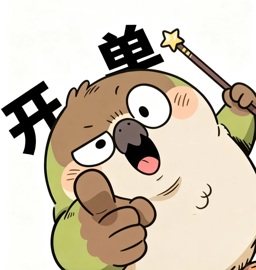 求求开单吧