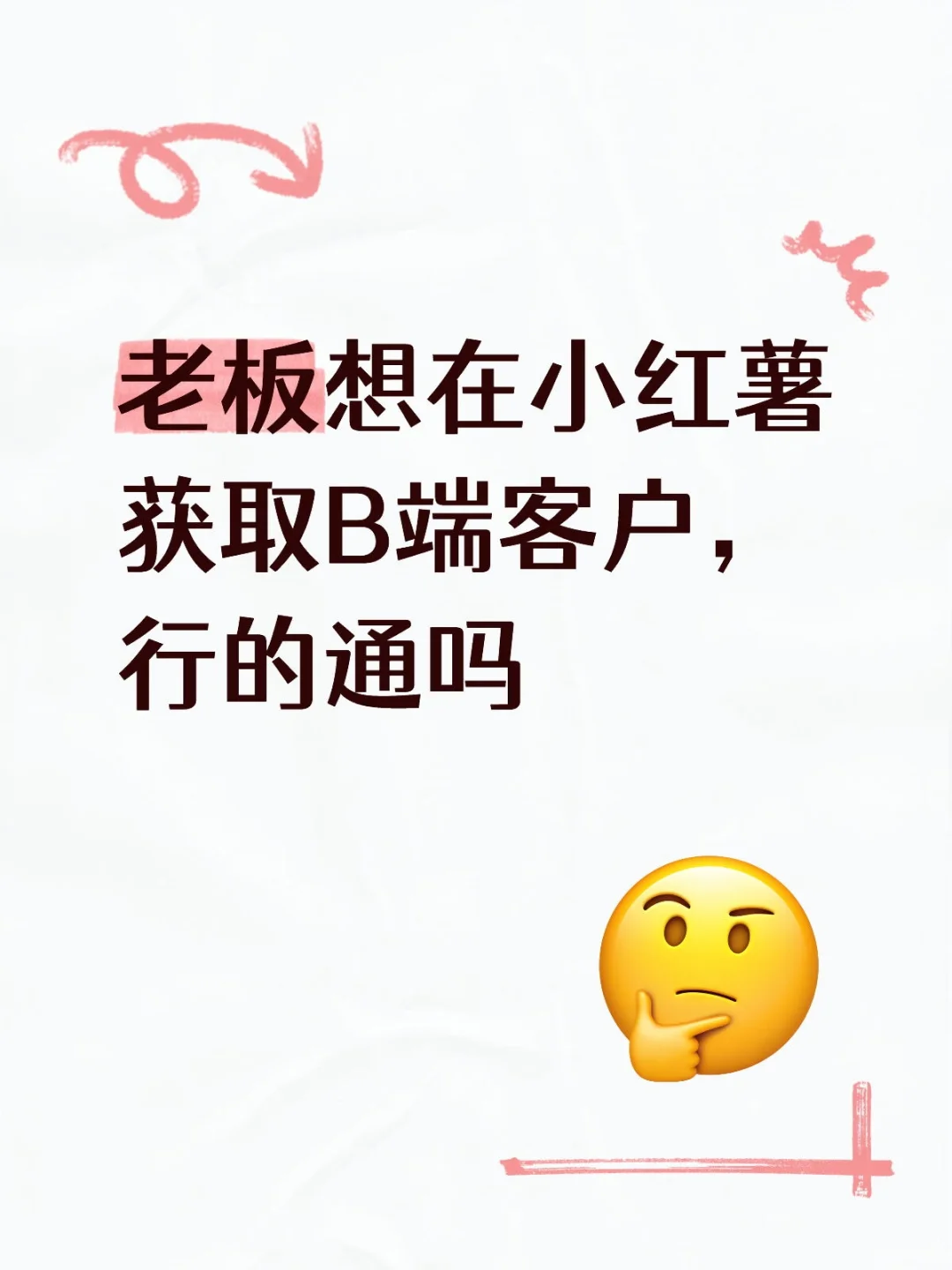 老板想在小红薯获取B端客户