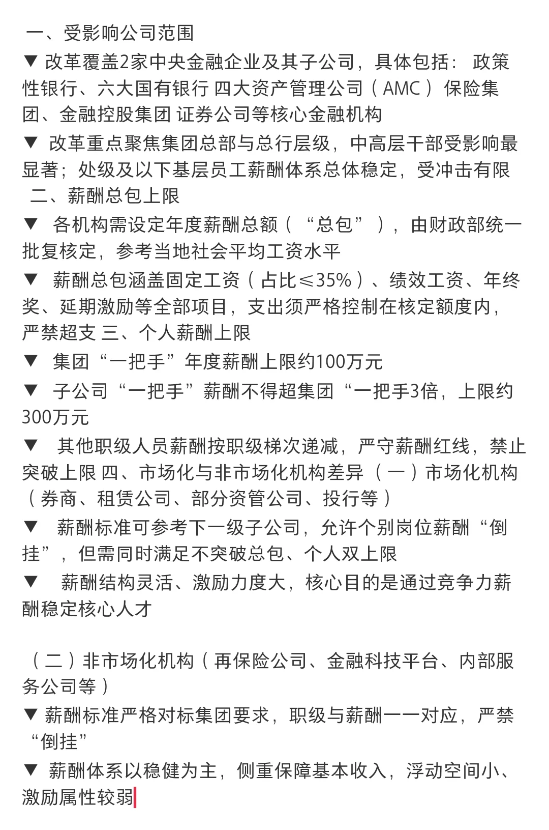 集团董事长上限薪酬 100 万