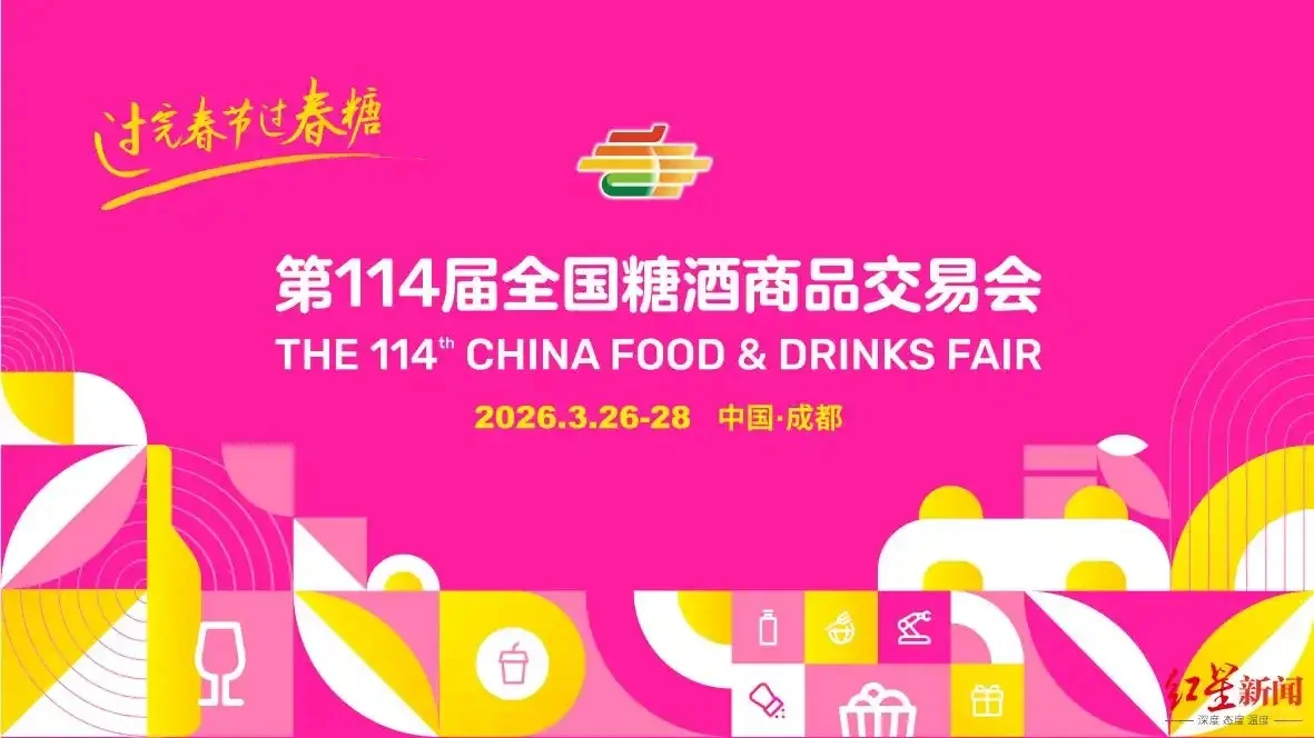 又一年，又一春，2026成都糖酒会见！