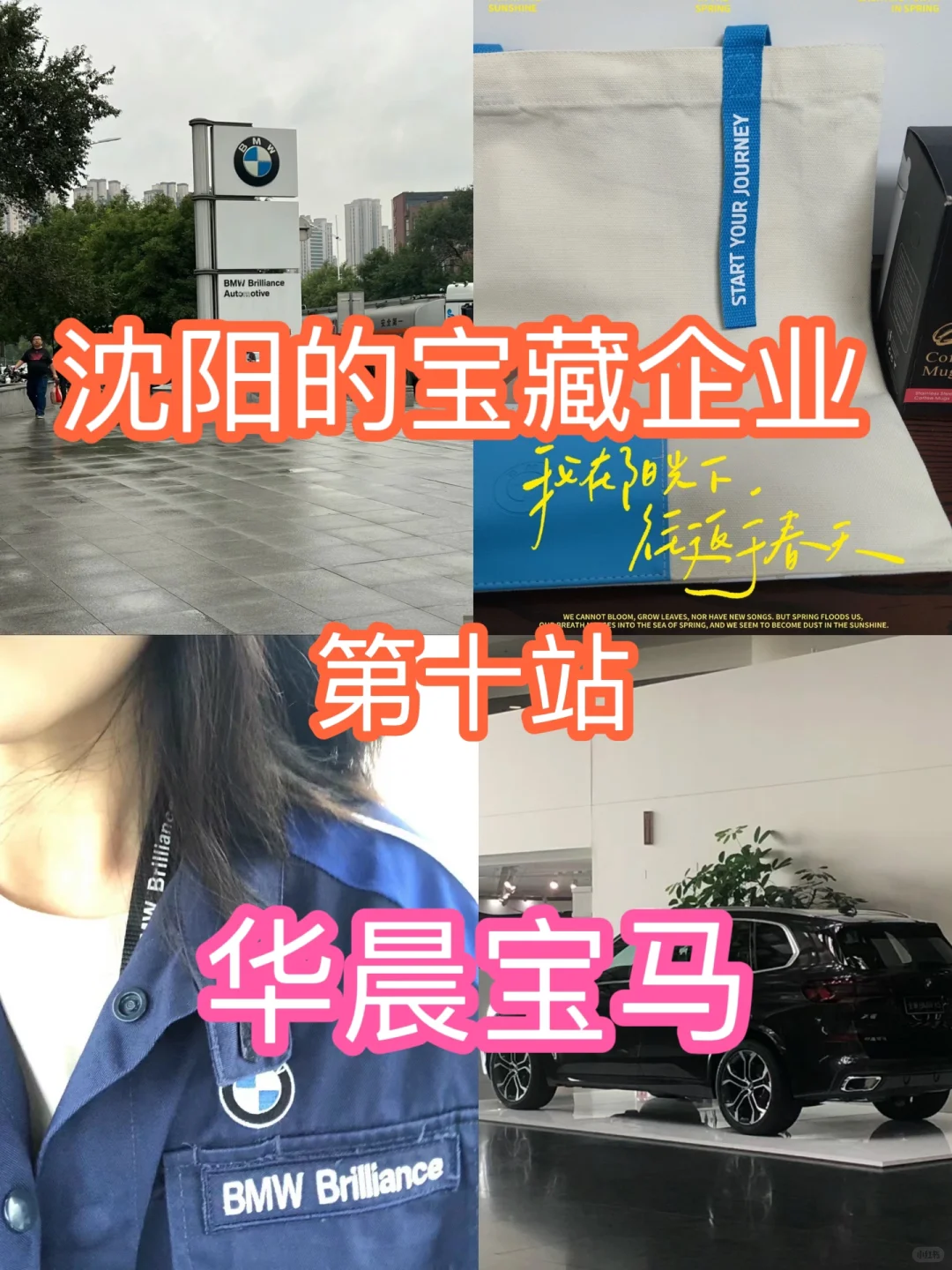 沈阳的宝藏企业｜第十站｜华晨宝马