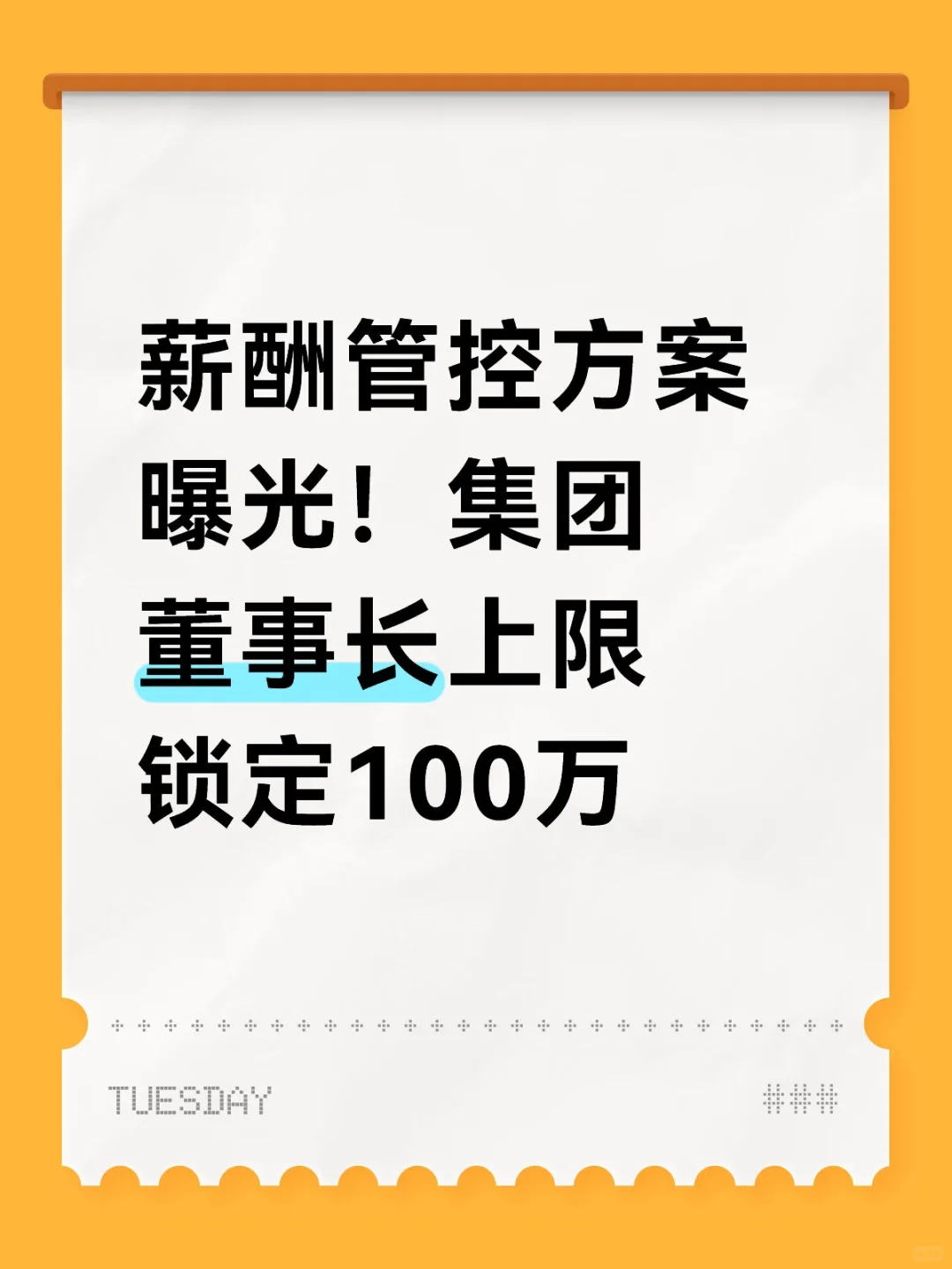 集团董事长上限薪酬 100 万