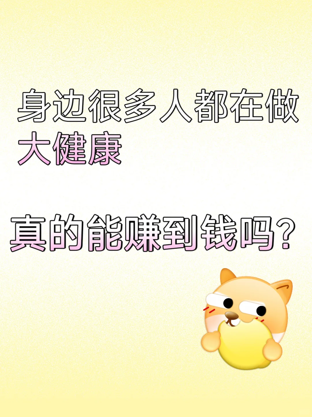 大健康行业真的能赚到钱吗？