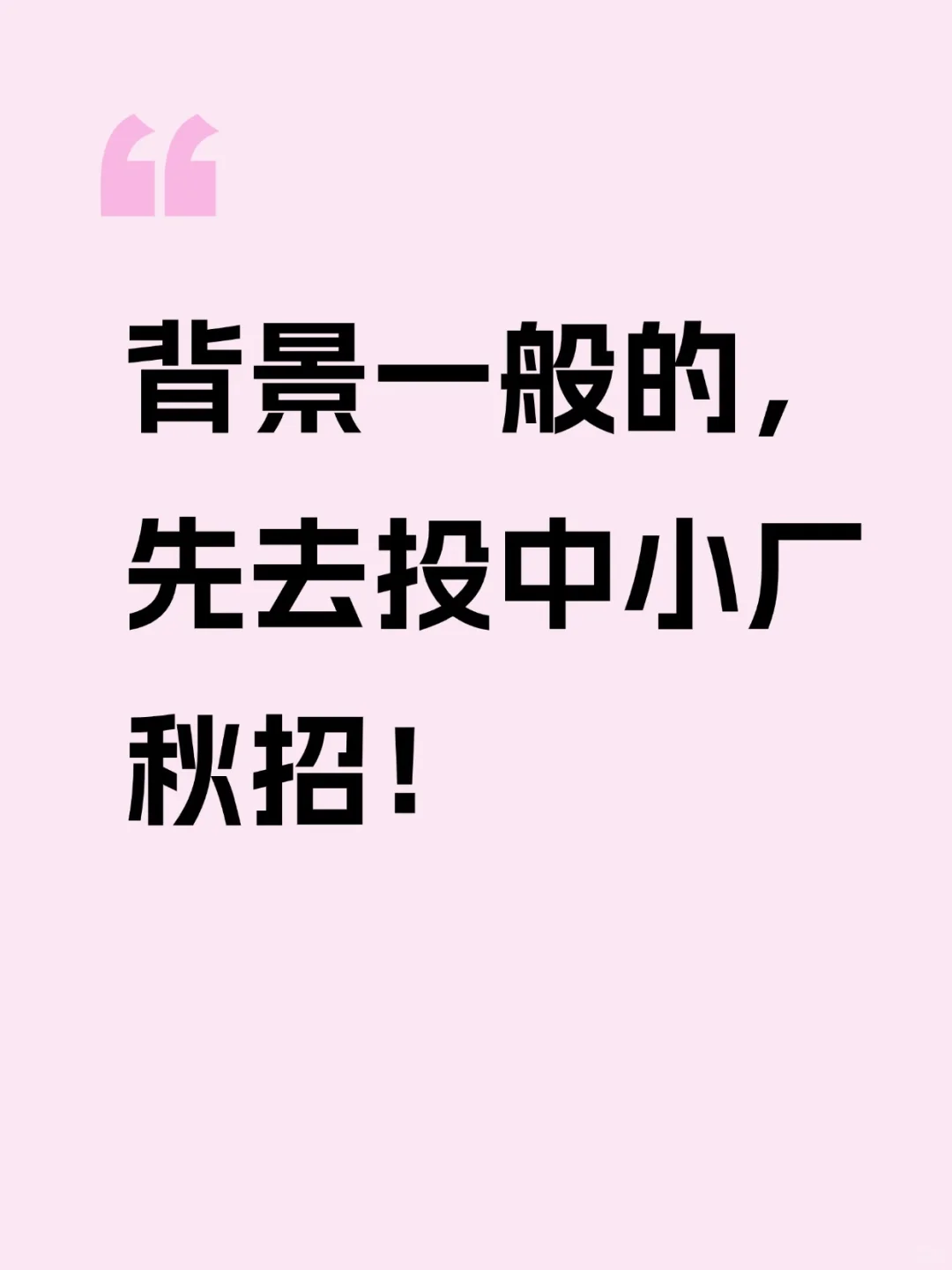 背景一般的，建议先去投中小厂秋招！