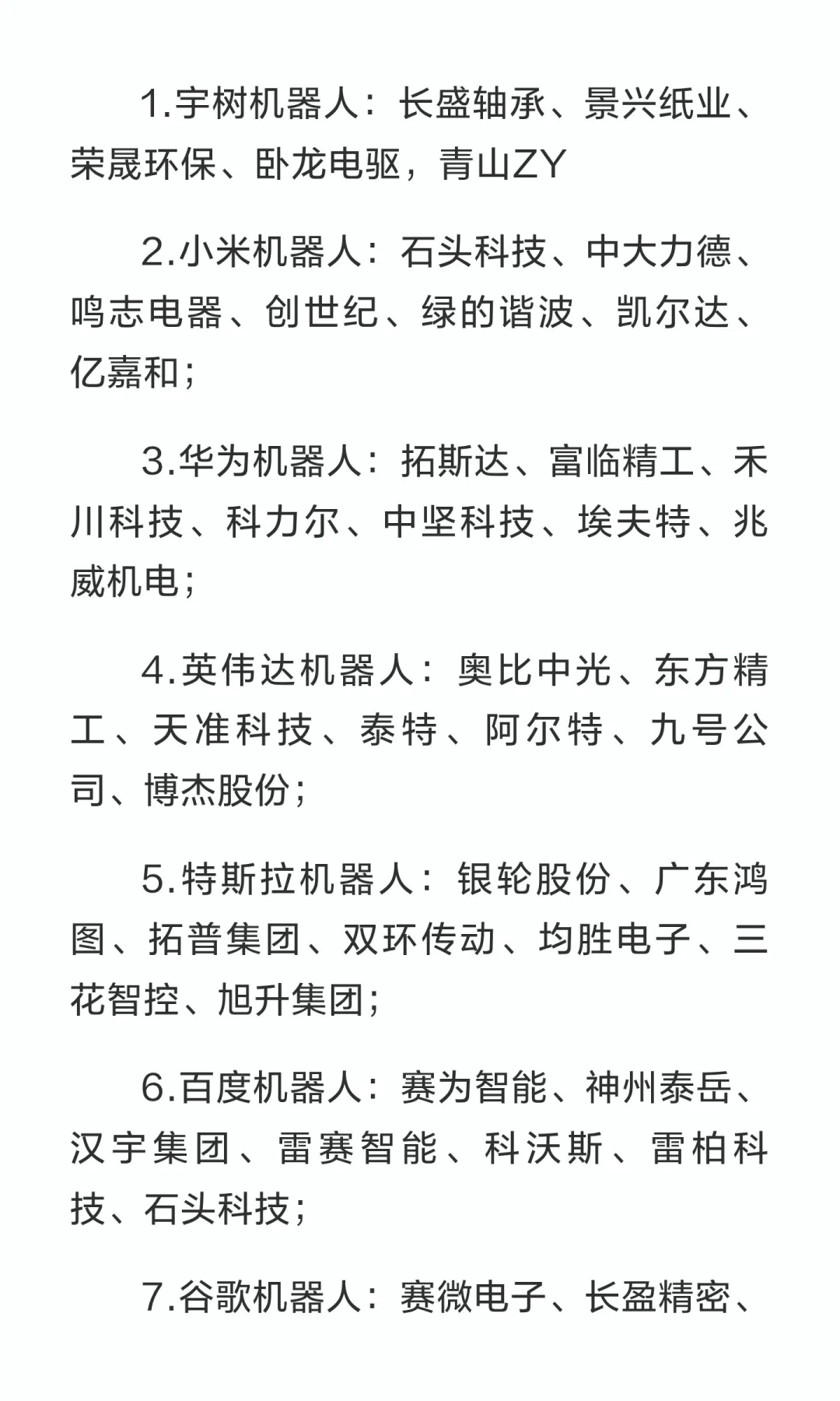 人形机器人产业链名单（2025新）