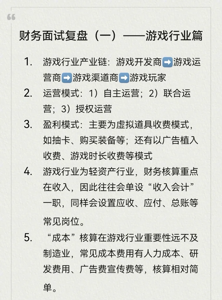 财务面试复盘1——游戏行业