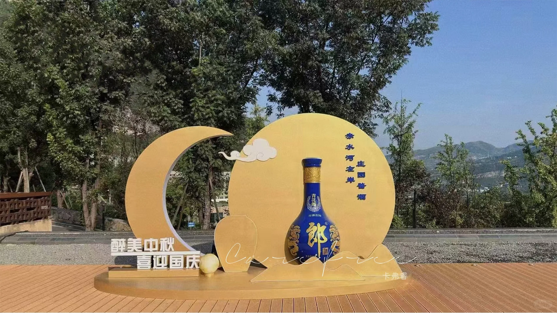 赤水传奇『郎酒庄园』中秋美陈共话团圆