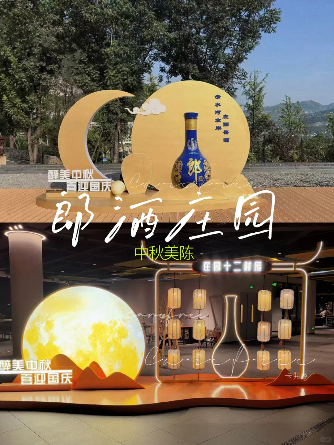 赤水传奇『郎酒庄园』中秋美陈共话团圆