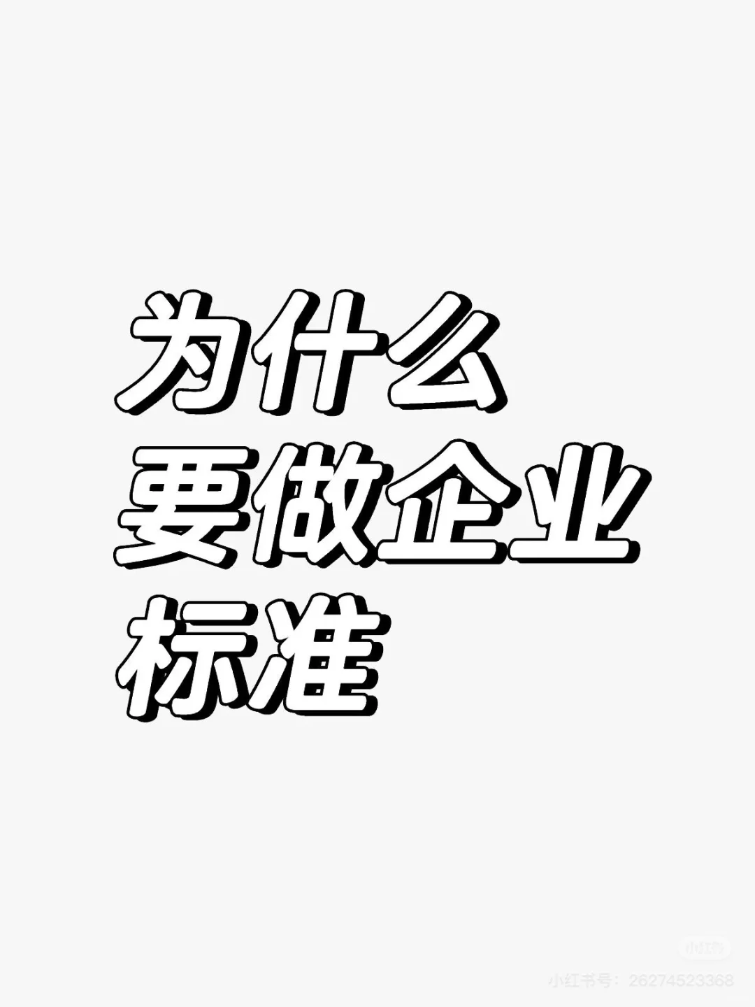 为什么企业要做自己的标准