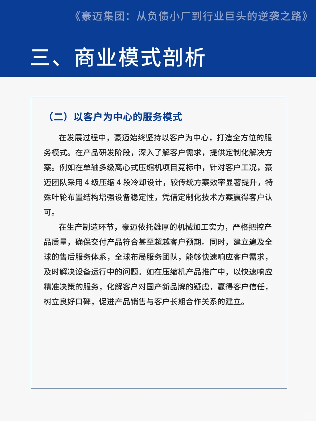 【案例分享】豪迈集团从负债小厂到行业巨头