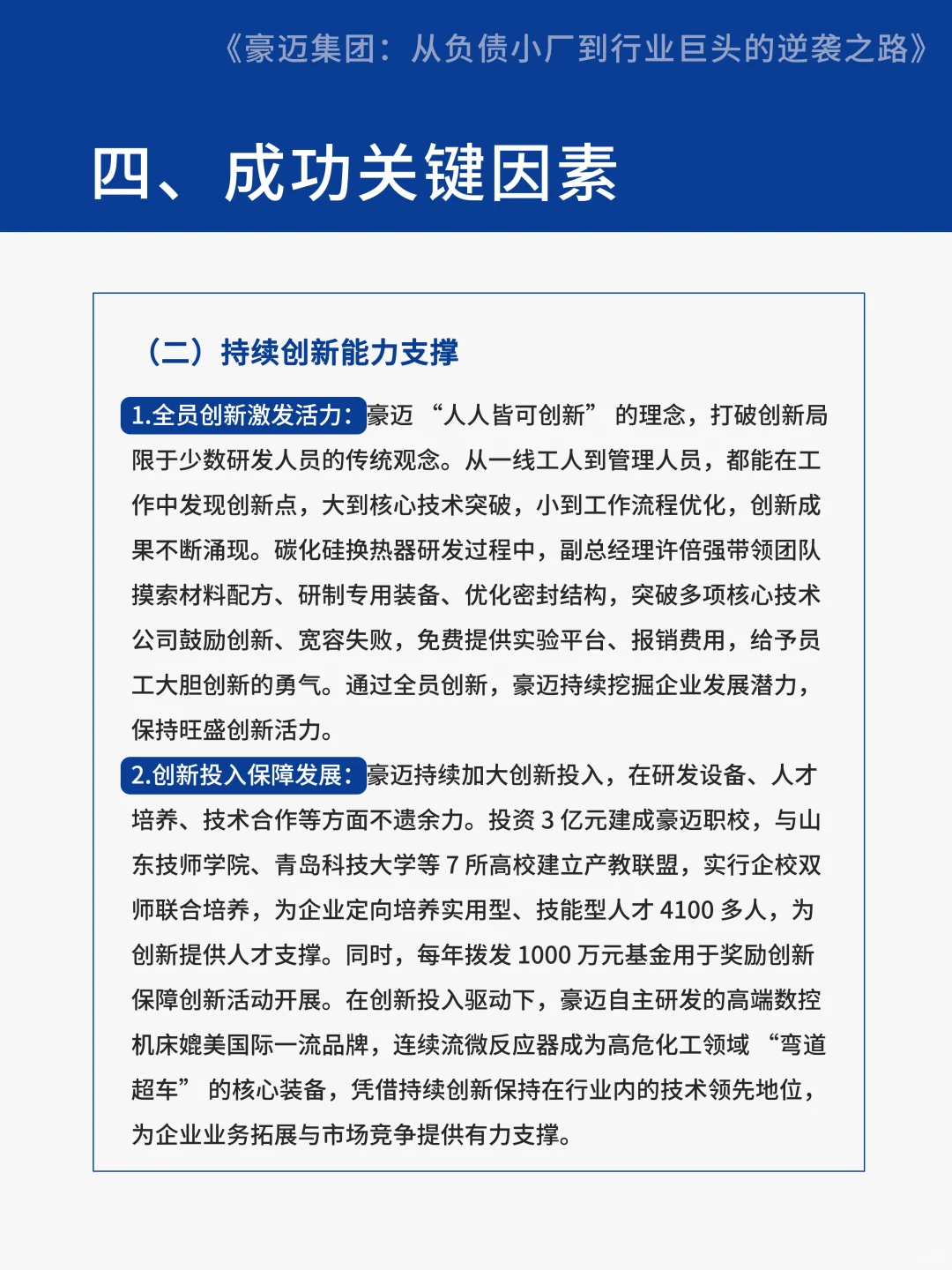 【案例分享】豪迈集团从负债小厂到行业巨头