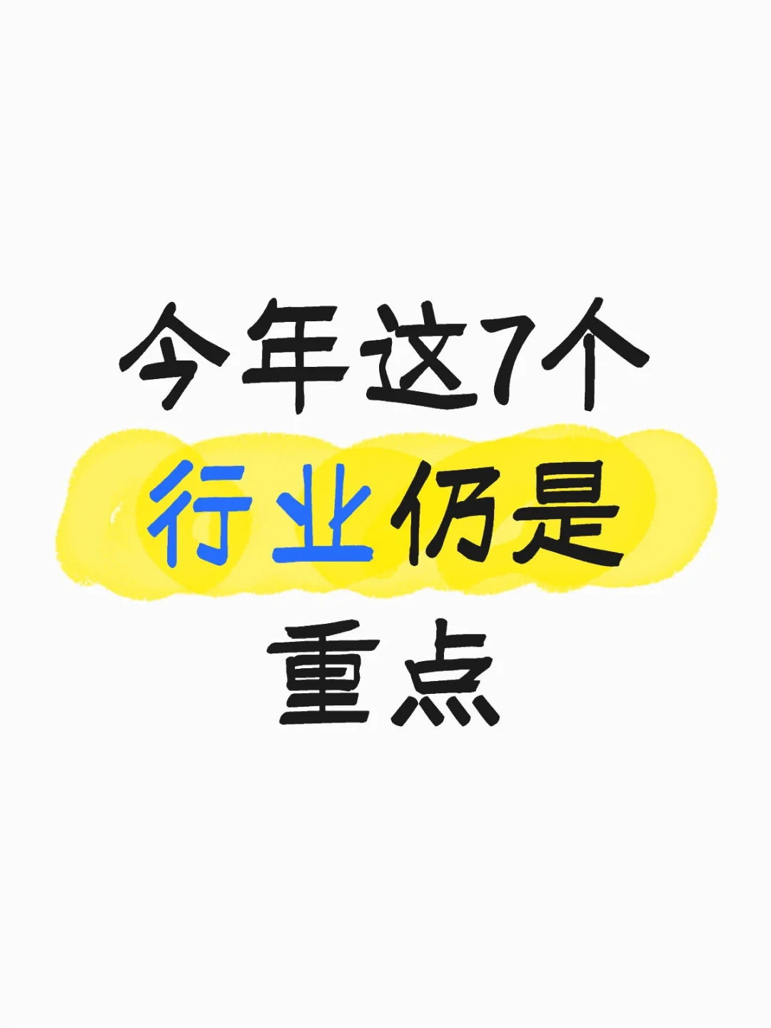 今年这7个行业仍是重点