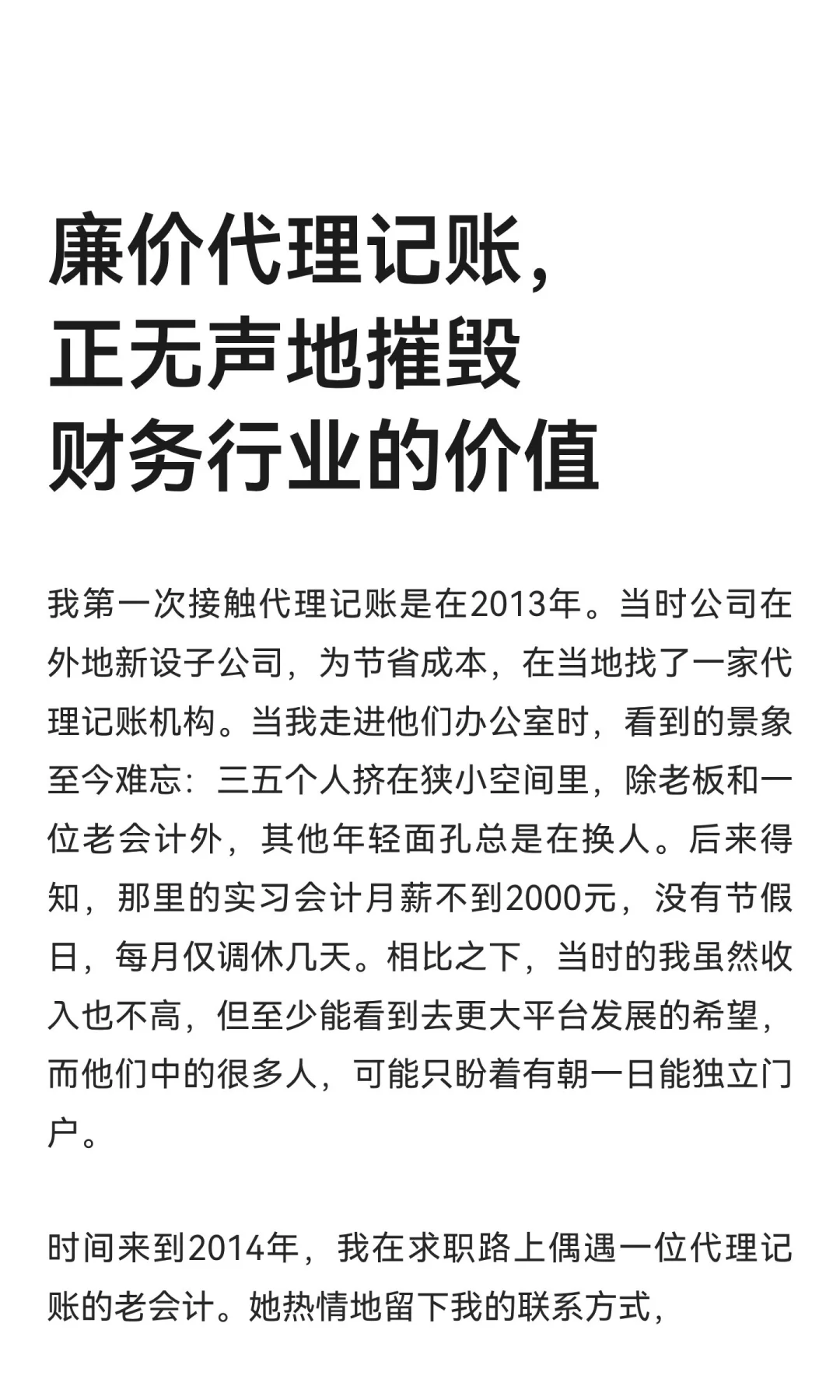廉价代理记账，正无声地摧毁财务行业的价值