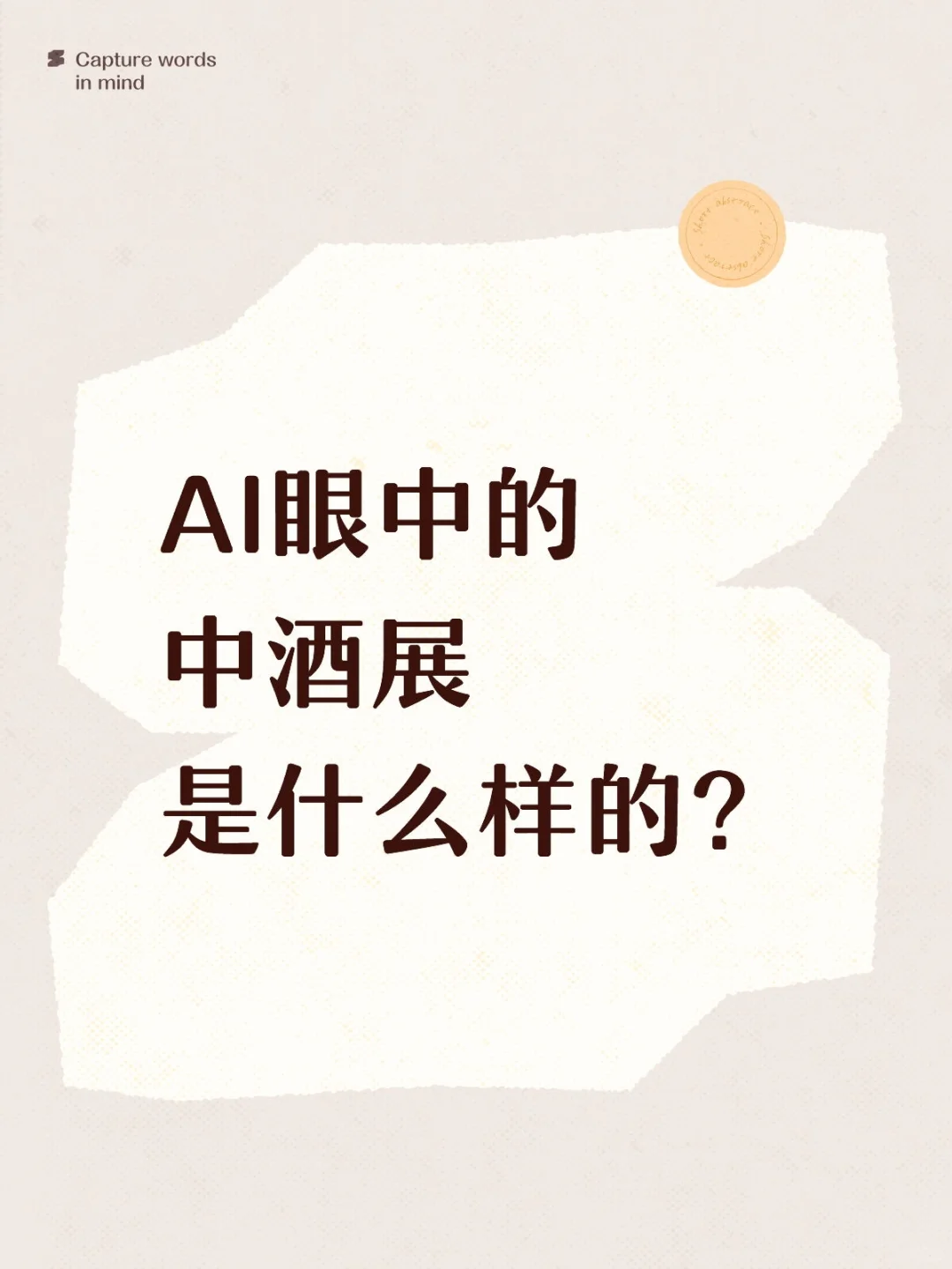 AI眼中的中酒展是什么样的？