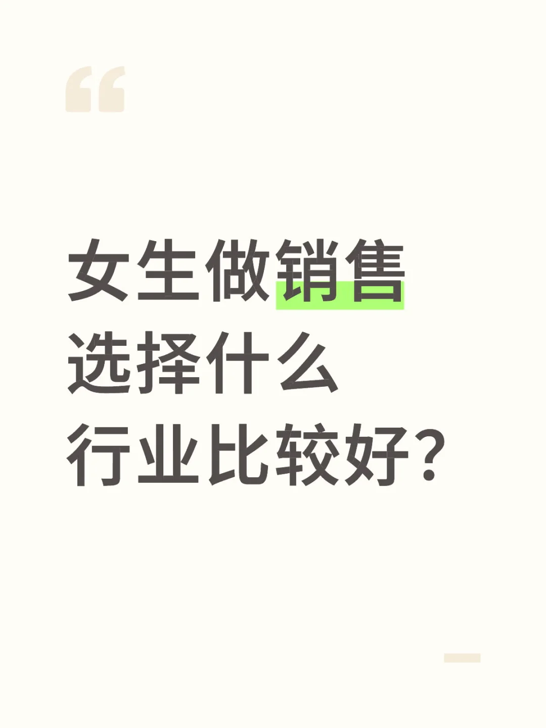 女生做销售选择什么行业比较好？