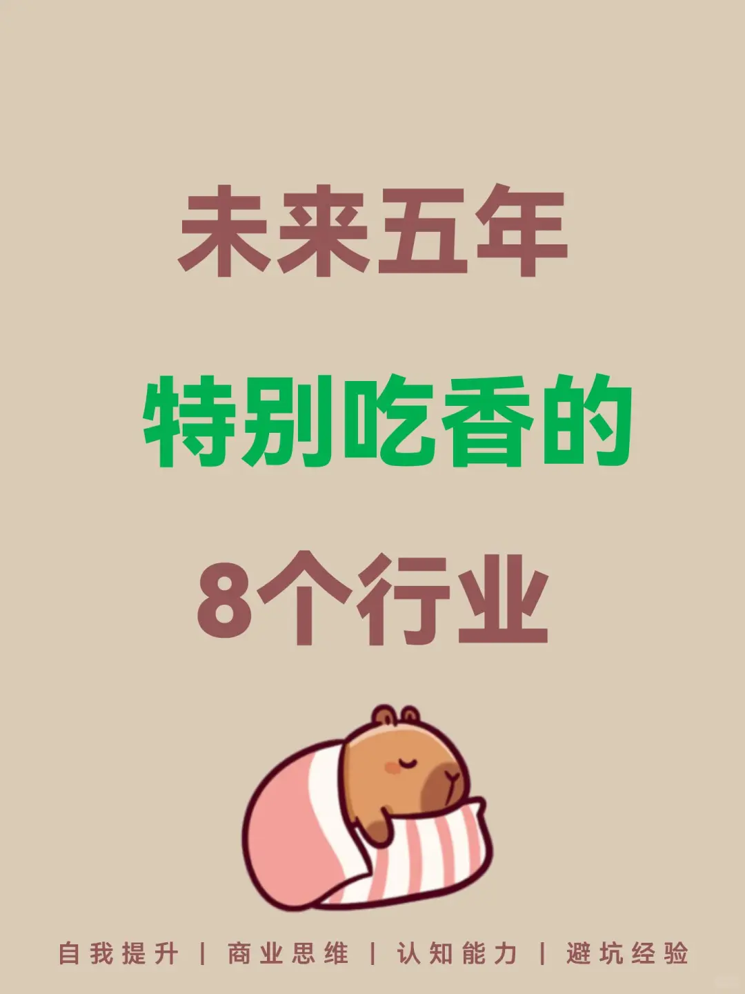 未来非常吃香的8个行业????