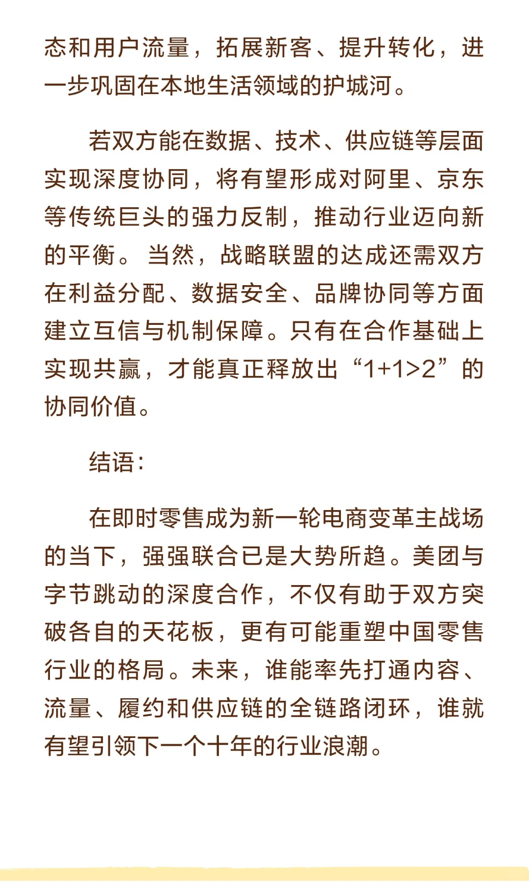 字节与美团的战略联盟