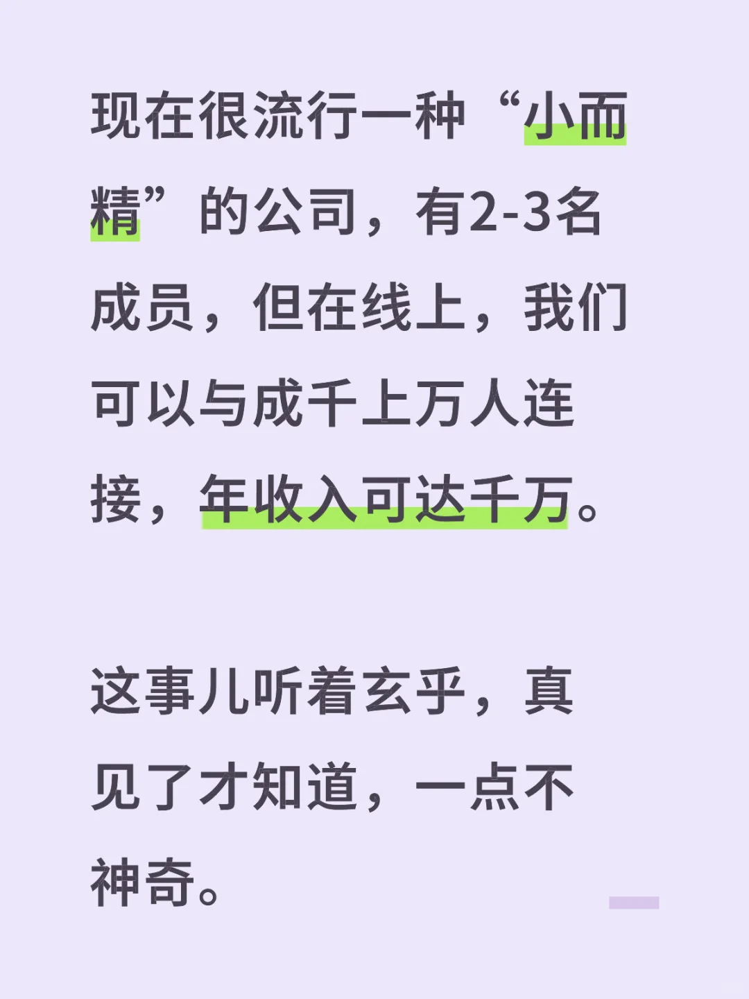 现在很流行“小而精”的公司，2-3人年收入千万
