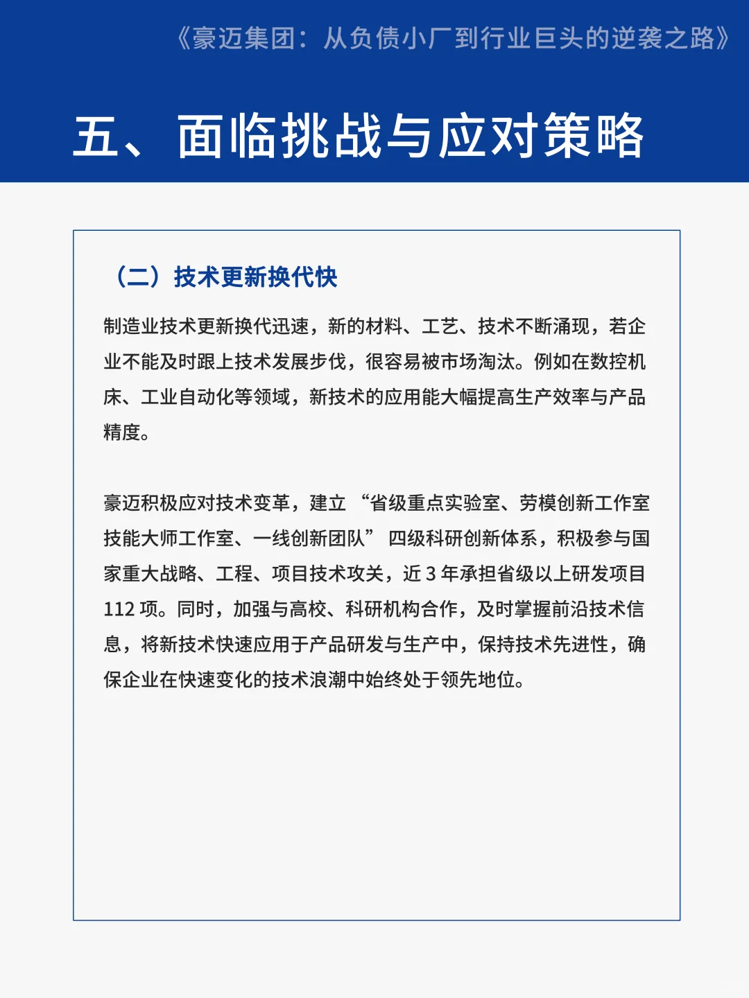 【案例分享】豪迈集团从负债小厂到行业巨头