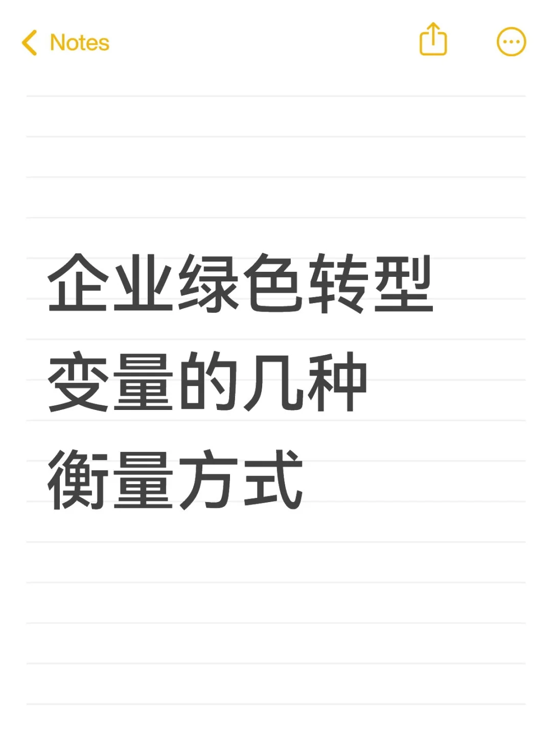 如何衡量企业绿色转型（读文献vol.2