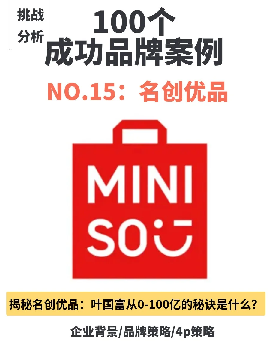 品牌案例：一文看懂名创优品为什么能成功