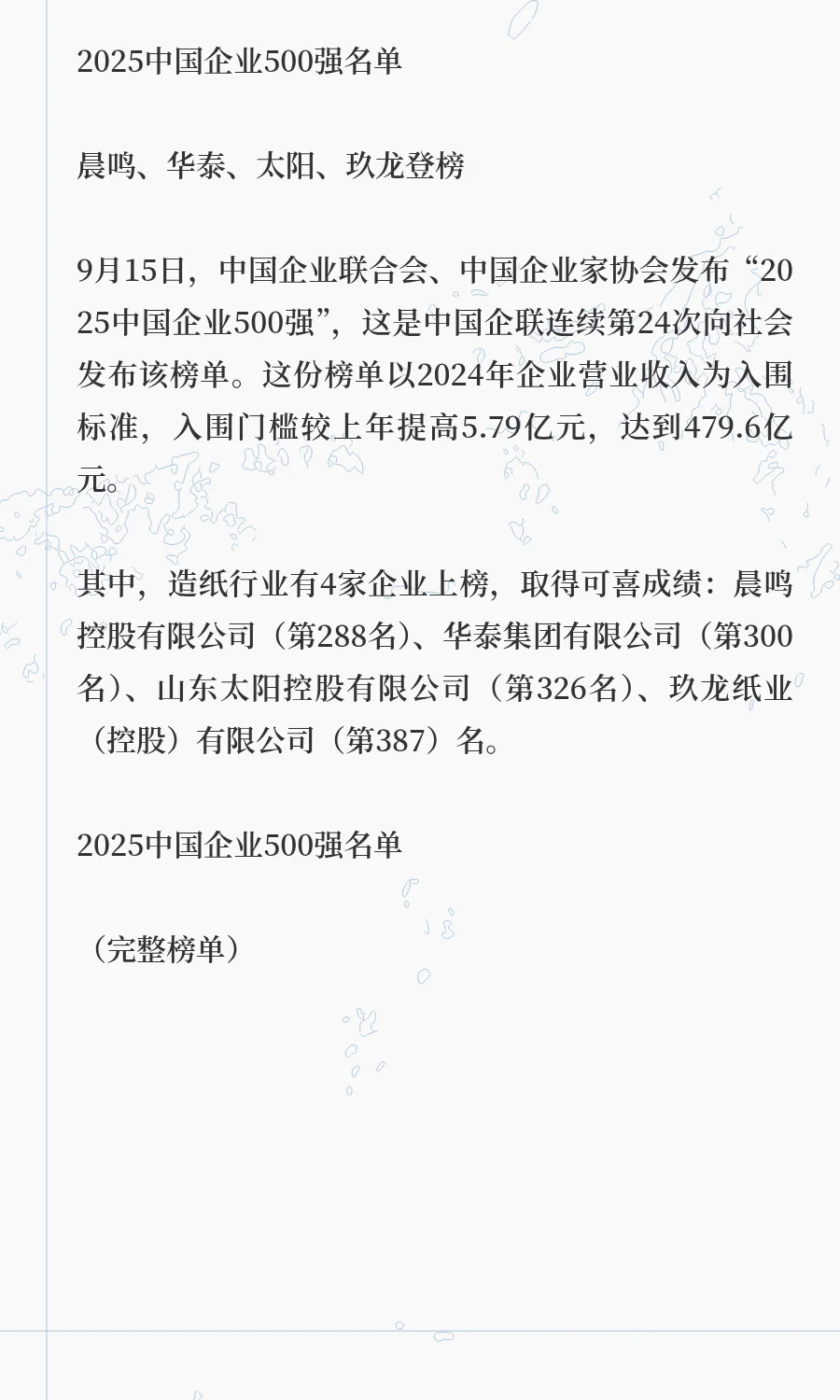 【喜报】2025中国企业500强名单发布
