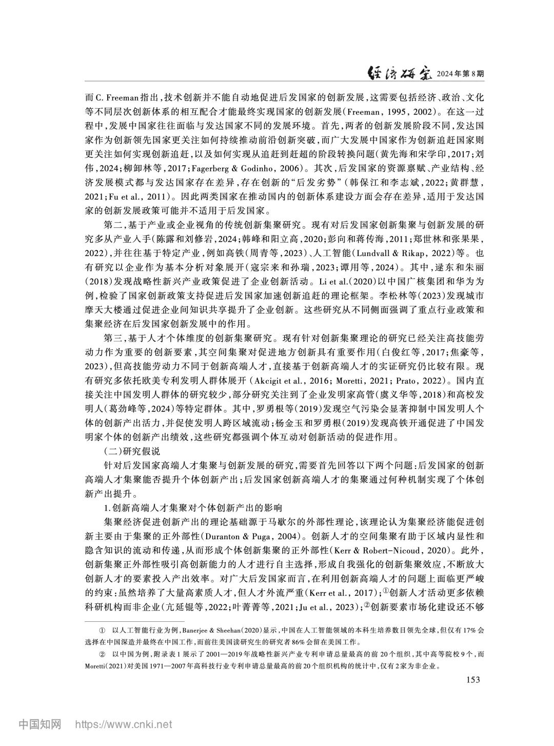 《经济研究》企业创新如何带活供应链？