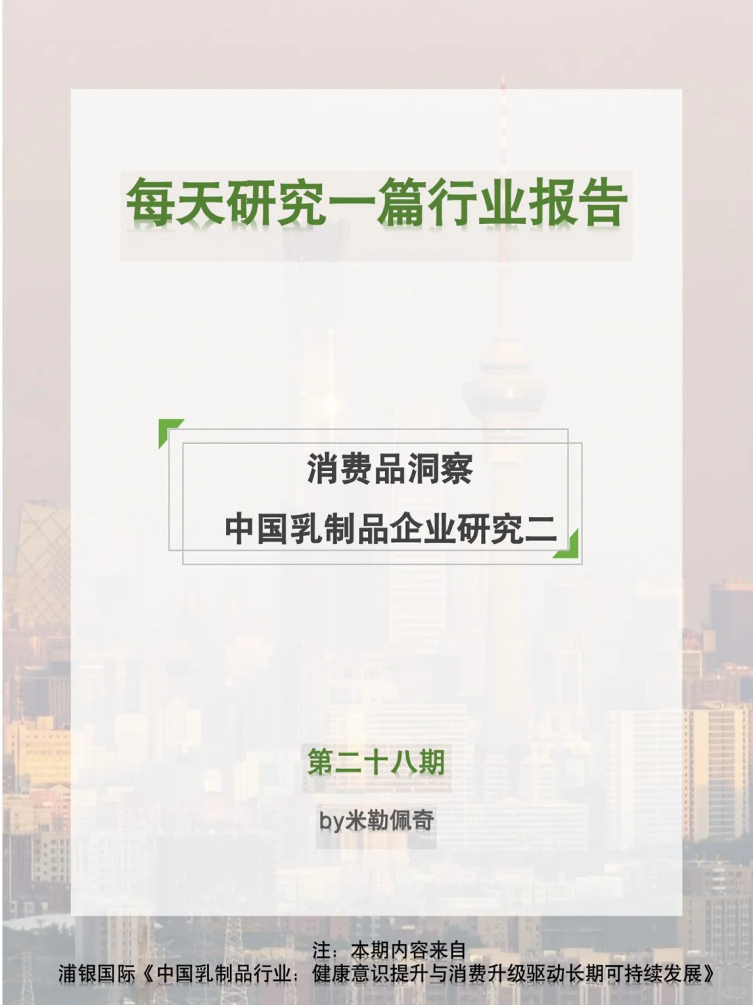 每天研究一篇行业报告：乳制品企业