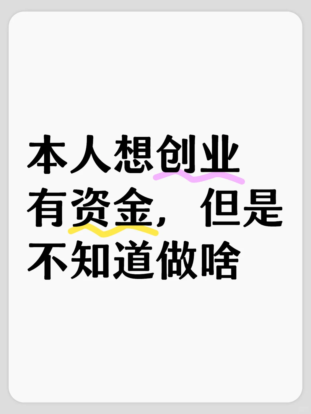 想创业，求大佬指点！！！