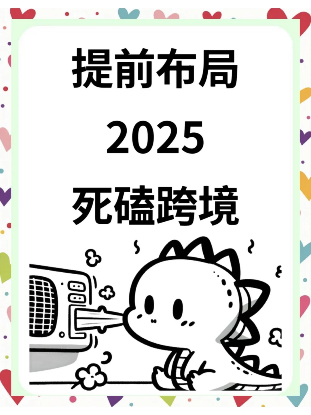 2025年跨境电商必火，小白也能逆袭！