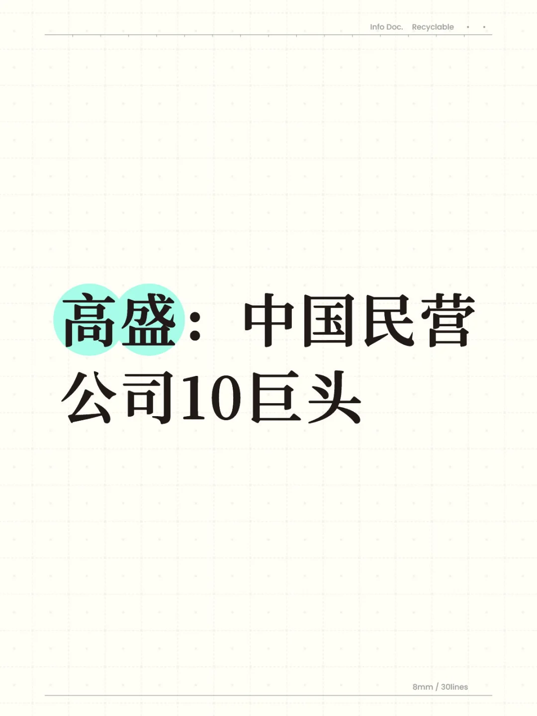 中国民营公司十巨头