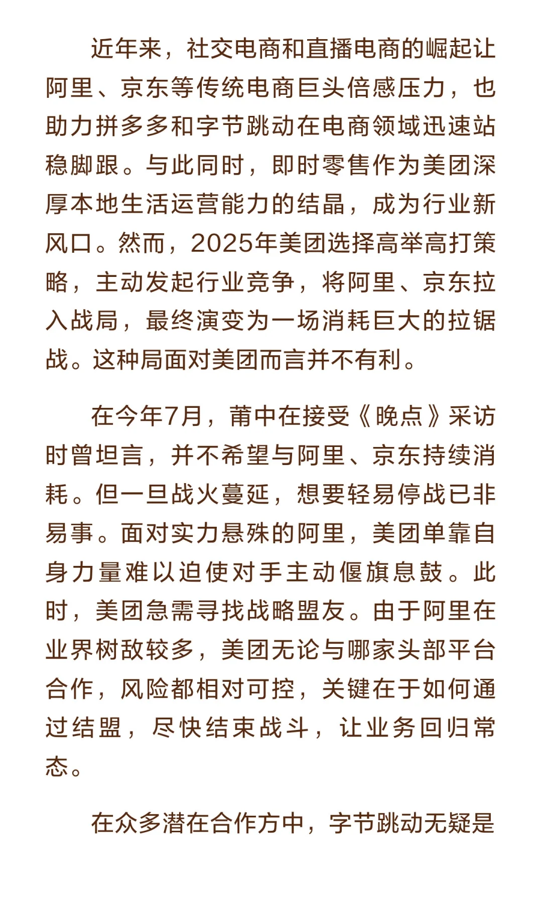 字节与美团的战略联盟