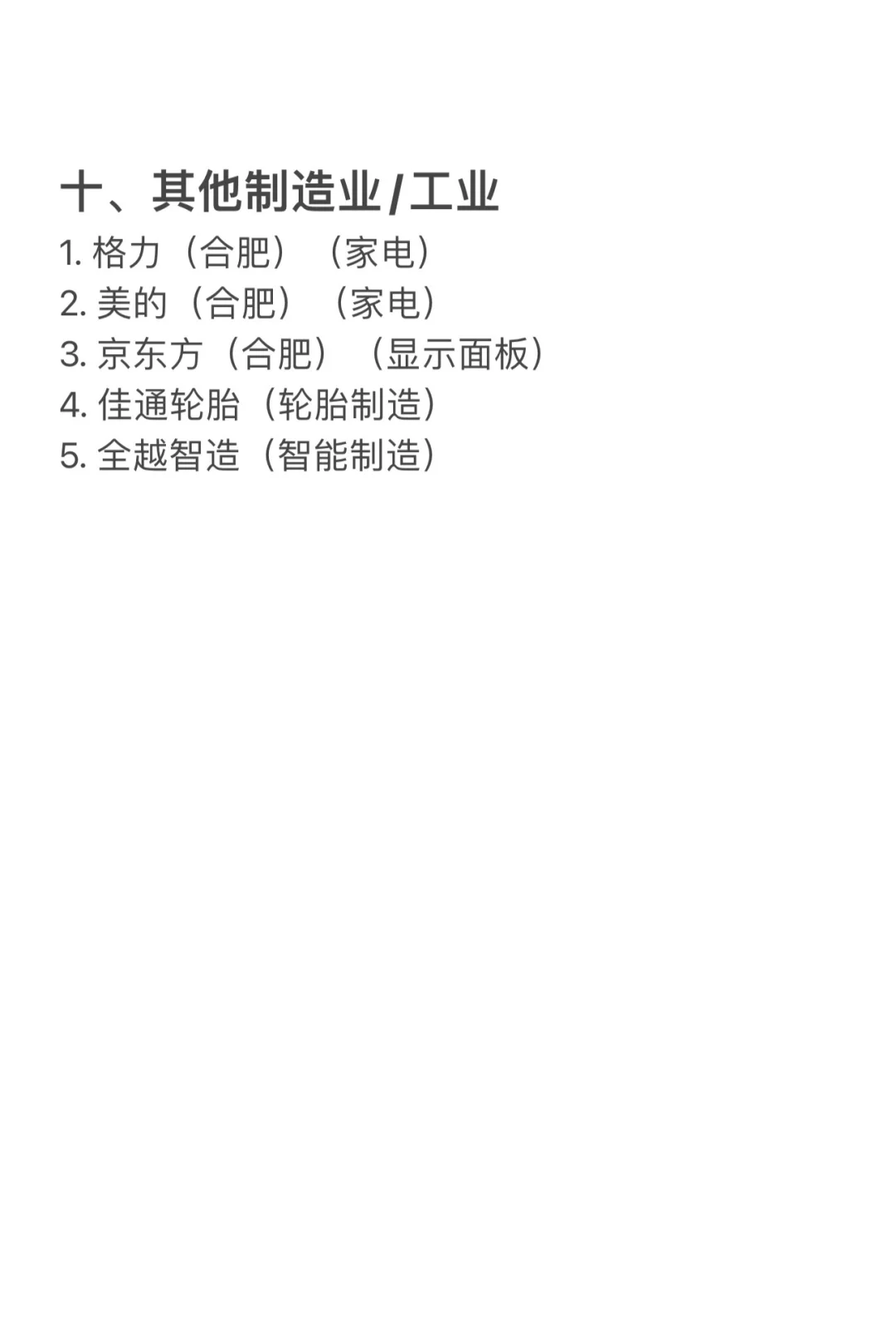 合肥值得去的头部企业
