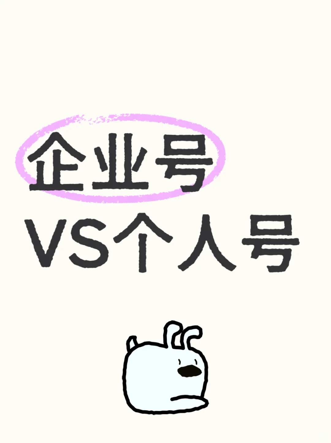 ?企业号认证5大优势，个人号真的比不了！