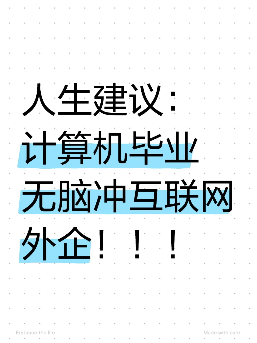 人生建议：计算机毕业无脑冲互联网外企！！