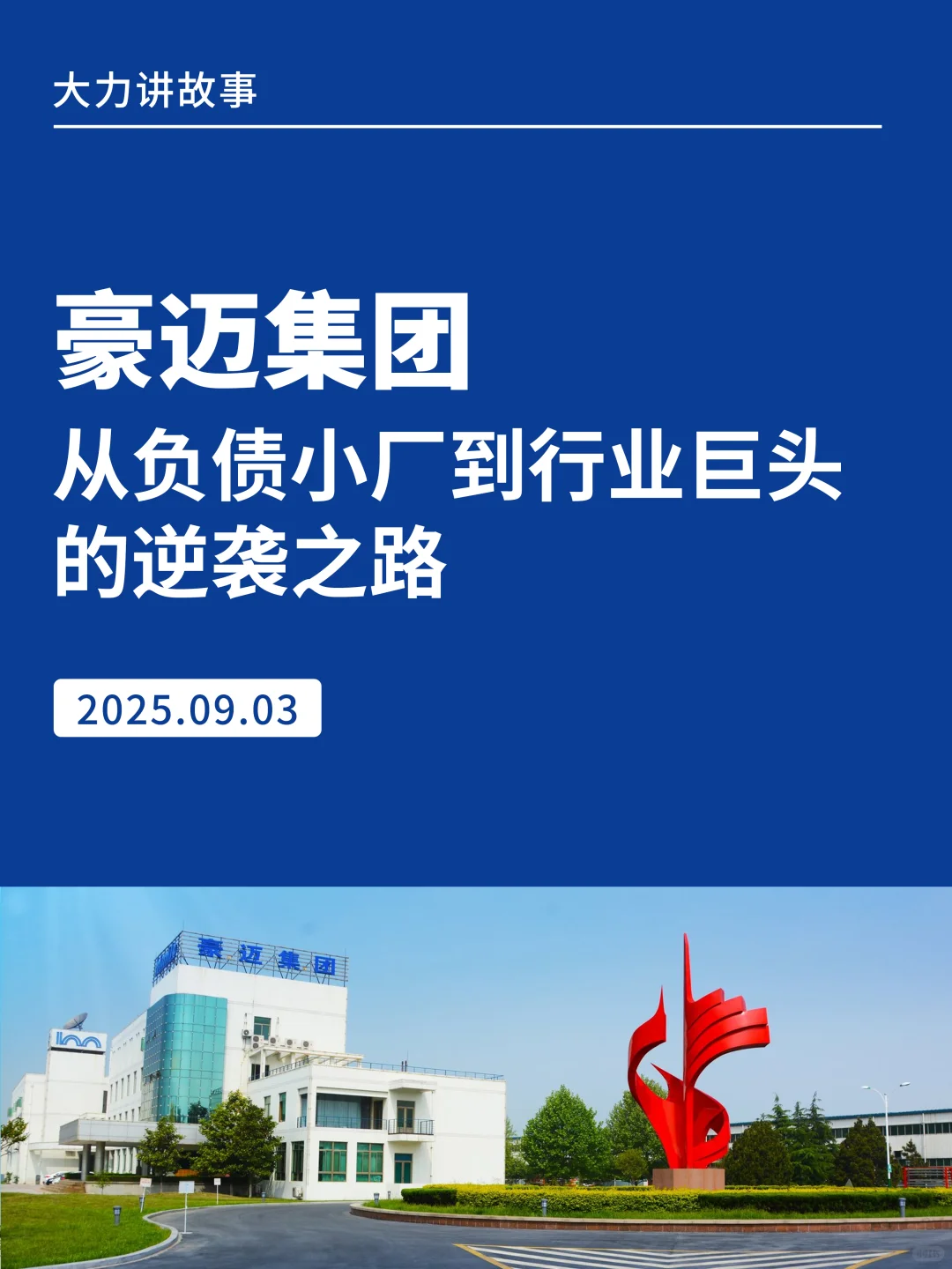 【案例分享】豪迈集团从负债小厂到行业巨头