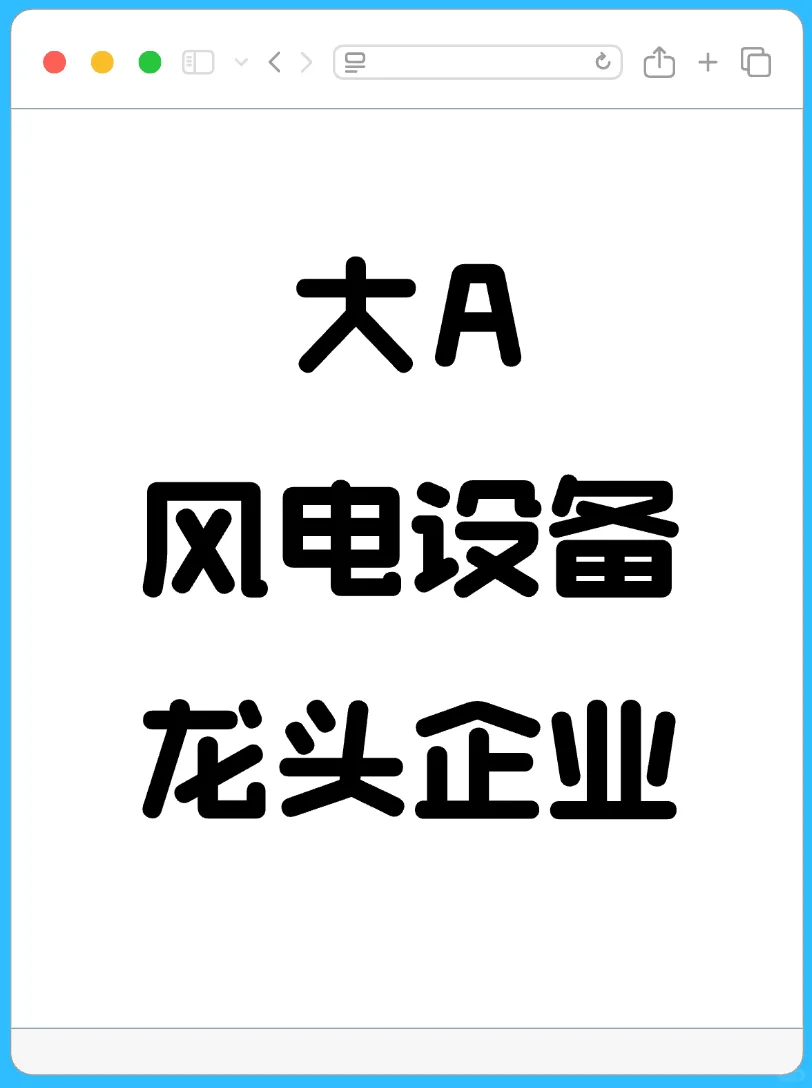 大A风电设备行业龙头