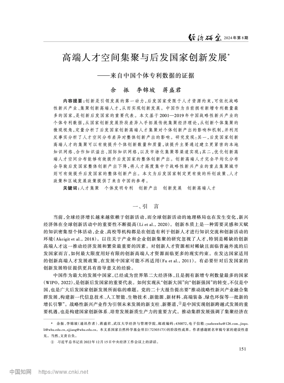《经济研究》企业创新如何带活供应链？