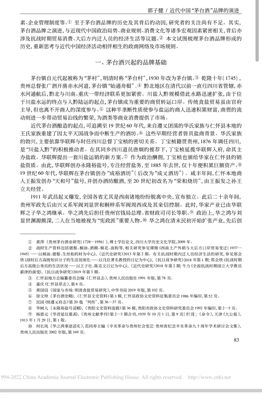 论文推荐｜近代茅台酒品牌演进与政商网络