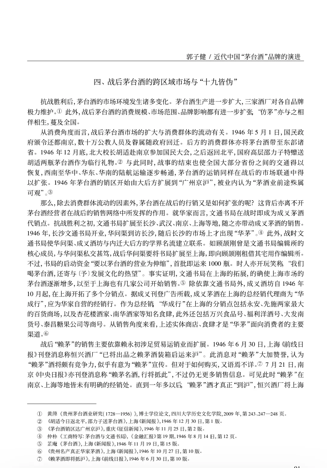 论文推荐｜近代茅台酒品牌演进与政商网络