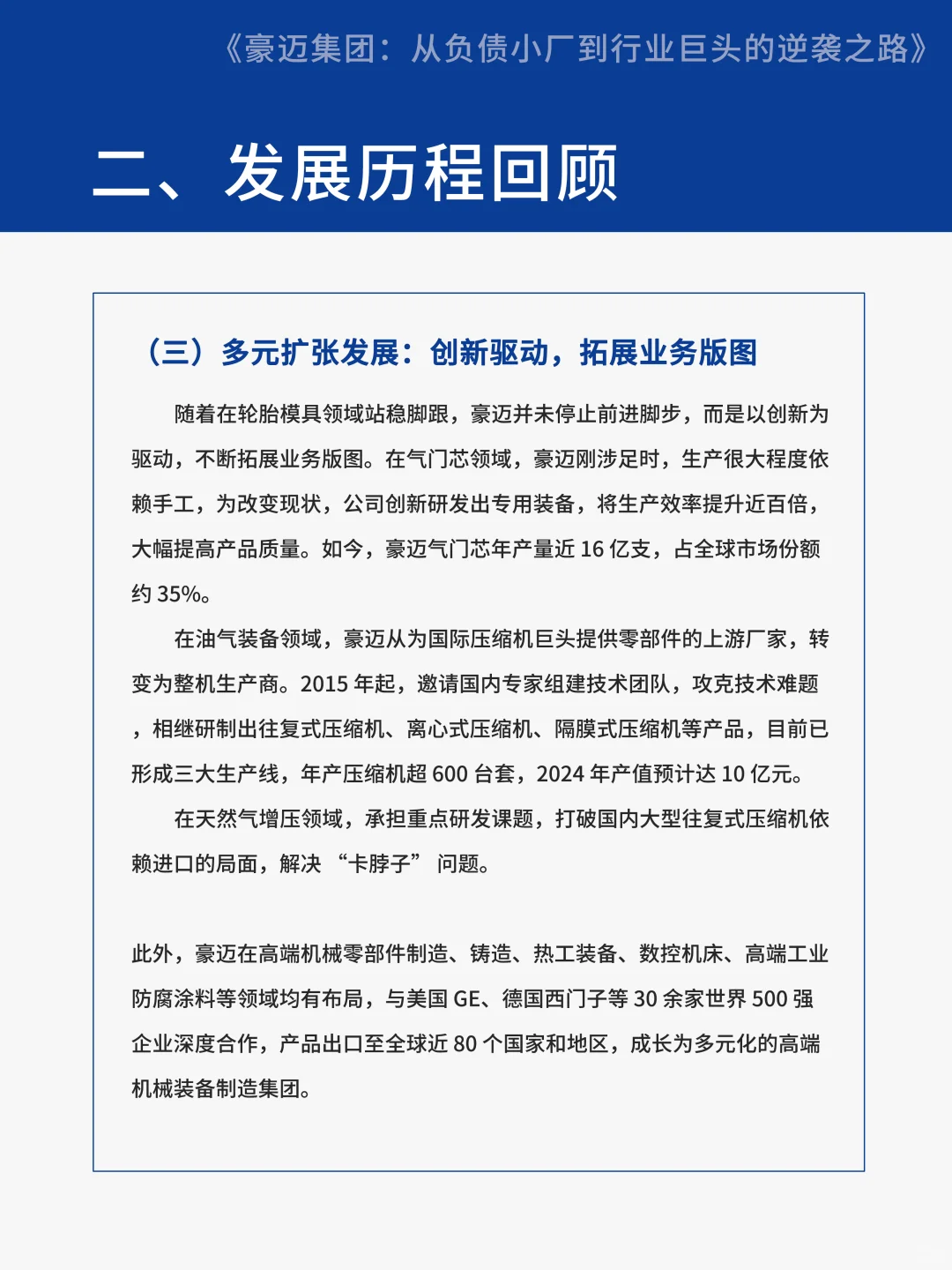 【案例分享】豪迈集团从负债小厂到行业巨头