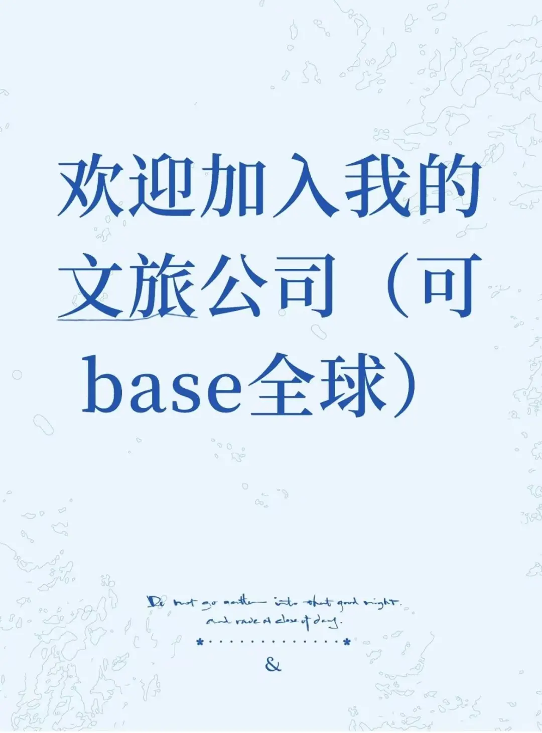 欢迎加入我的文旅公司（可base全球）