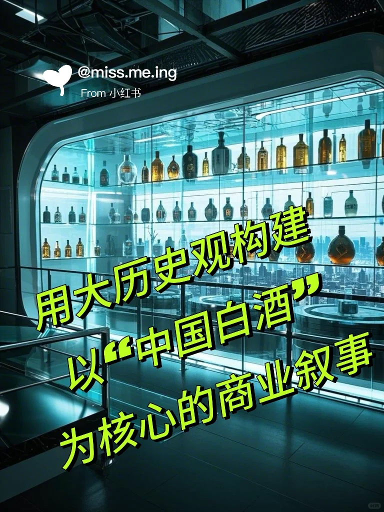 用大历史观构建“中国白酒”的商业叙事（一）