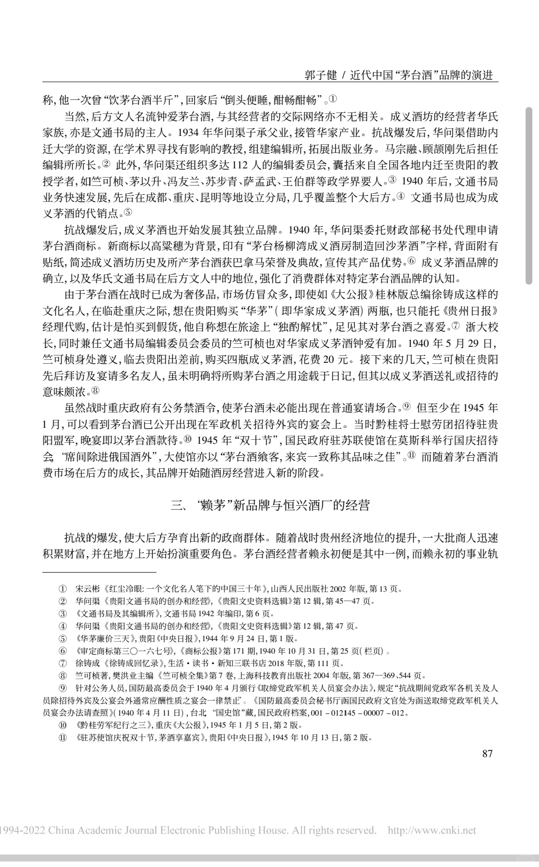 论文推荐｜近代茅台酒品牌演进与政商网络